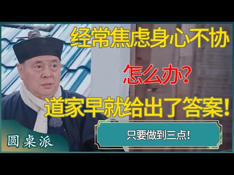 经常焦虑身心不协怎么办？道家早就给出了答案！  #锵锵行天下 #锵锵拾遗 #窦文涛 #梁文道 #马未都 #马家辉 #周轶君 #许子东 #圆桌派
