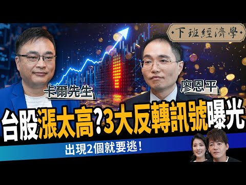 【股票】台股漲太高?3大反轉訊號曝光,出現兩個就要逃,第三個恐直接崩 ft.卡爾先生 、廖恩平|下班經濟學653|謝哲青、張瓊方@TheStormMedia