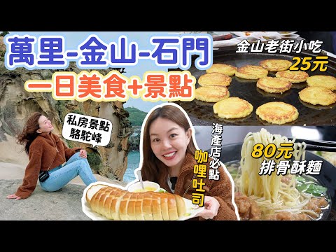 北海岸萬里-金山-石門|一日6家美食+私房景點!高CP值排骨酥麵、必買伴手禮乳凍蛋糕、金山老街必吃芋粿巧、北海岸第一名海鮮餐廳!