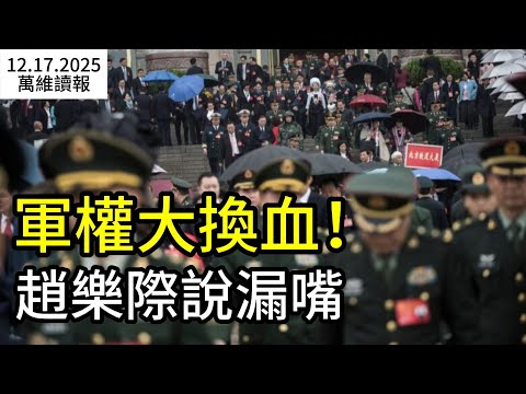 大換血？趙樂際意外洩密：軍權正在換人；川普開火：馬杜羅下台倒計時，北京成幕後目標；盧比奧重磅表態：若他參選 我不爭2028  （《萬維讀報》20251217-2 FZJJ）