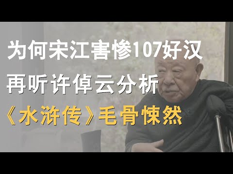 宋江是梁山最大毒瘤？许倬云深度解析，“大义”里面藏着刀！