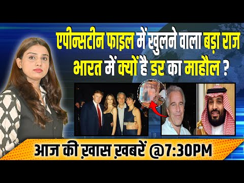 Epstein Files में खुलने वाला बड़ा राज, भारत के किस बड़े नेता का है इसमें नाम? #ashokkumarpandey
