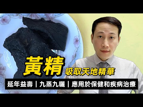 黃精，延年益壽，補益脾胃的上品，为何要九蒸九曬，有何功效？