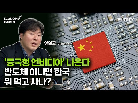 '중국형 엔비디아' 나온다. 반도체 아니면 한국 뭐 먹고 사나? [양일국 국제정치평론가 | 이정호 멘토 | 경제독립 4시]