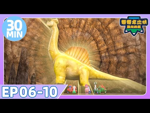 【帮帮龙出动恐龙危机】30MIN 大放送 | EP06-10 | 幫幫龍出動之龍王前傳 | 恐龍之歌 | 幼兒教育 | 兒童卡通 | 動畫 | 恐龍 | 探險 | GOGODINO Chinese