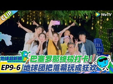 【地球超新鲜】EP9-6：海外站收官暴击！最后一站藏满回忆，高迪画册 + 暖心送水全是感动！#地球超新鲜 #孙红雷 #李乃文 #陈赫 #刘宇宁 #龚俊 #陈星旭 #王玉雯