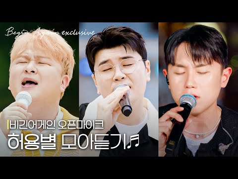 [허각X신용재X임한별] 허용별이 허용별했다.. 발라더 3대장이 불러주는 명곡 퍼레이드 #비긴꿀조합 #모아듣기 #오픈마이크