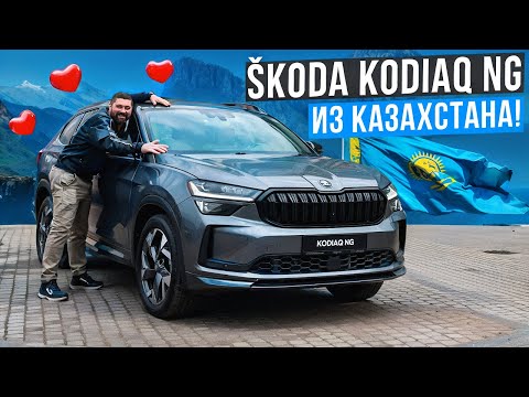The new ŠKODA KODIAQ NG 2025 from Kazakhstan is now in Russia!