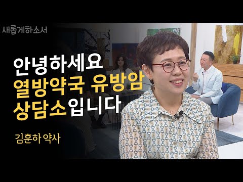 선포기도 후 암 치유가 급속도로 일어났어요!ㅣ김훈하  열방약국 대표 약사ㅣ새롭게하소서
