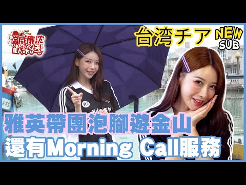 【SUB】李雅英帶團泡腳遊金山！還有Morning Call服務！！【網路獨家EP227】20250725 #台湾チア