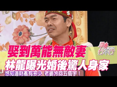 【精華版】娶到萬能無敵妻!林龍曝光婚後驚人身家