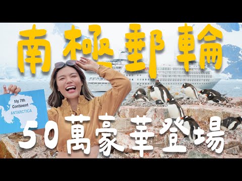 噴了50萬！搭六星『南極郵輪』！全船吃到飽酒喝到飽？單人獨間套房？｜Limit Trip Ep34