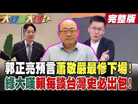【#大新聞大爆卦 中】李四川鄭麗文開鍘?徐巧芯葉元之當場對質?郭正亮預言蕭敬嚴最慘下場!藍不處理綠多1.5席?賴批藍不如日治!綠大嘆賴每談台灣史必出包! 完整版 @大新聞大爆卦HotNewsTalk​