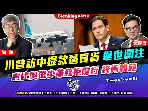 Ch. 1675：川普訪中提款逼買貨 舉世關注 盧比奧擺少爺款拒隨行 終肯就範｜風雲快訊｜2026/03/13