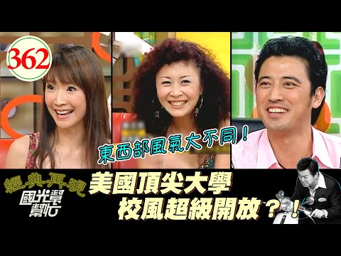 教授帶頭上課呼 同學全裸趴趴走！不管男女都這麽赤裸裸 也太開放了吧！爲了頂尖學歷負債纍纍 值得嗎？～進演藝圈讀這麼多書有用嗎？EP362｜國光幫幫忙｜20060914｜曲艾玲 李傑聖 王俐人