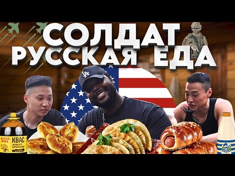 АМЕРИКАНСКИЙ СОЛДАТ ПРОБУЕТ РУССКУЮ ЕДУ