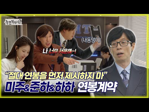 [놀면 뭐하니?] "절대 연봉을 먼저 제시하지 마" 미주&준하&하하 연봉계약 MBC20221008방송 (Hangout with Yoo)