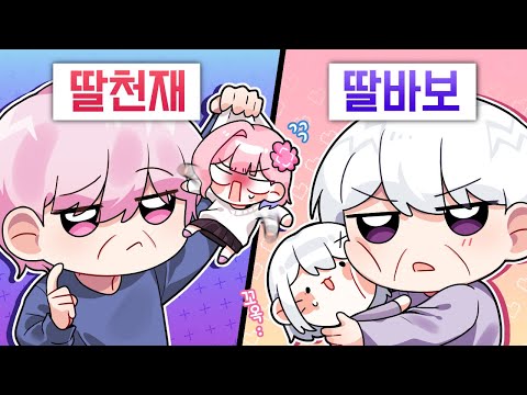 딸바보 아빠 VS 딸천재 아빠