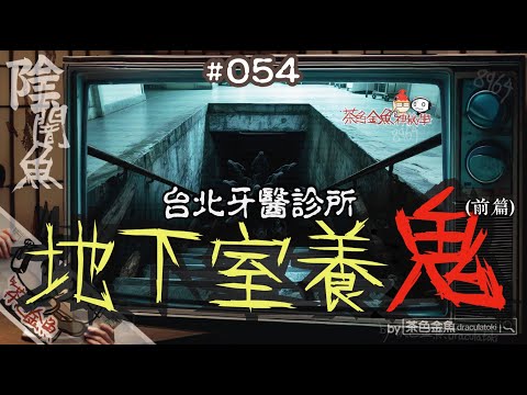 【闇魚 054】台北地下室養鬼 (前篇) | 牙醫診所多怪事，因為老闆有養鬼？| 鬼故、靈異、怪談、真人真事、陰暗魚 | 聲音節目、香港語、粵語、廣東話 [自動CC]