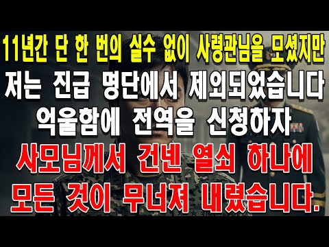 11년간 단 한 번의 실수 없이 사령관님을 모셨지만, 저는 진급 명단에서 제외되었습니다. 억울함에 전역을 신청하자, 사모님께서 건넨 열쇠 하나에 모든 것이 무너져 내렸습니다.