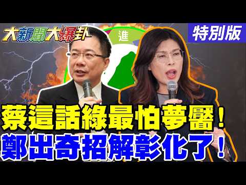 【大新聞大爆卦】獨!蔡正元入監前嗆"這句"點醒綠最怕惡夢!川普三辱高市早苗日本人也氣了!鄭麗文出奇招解彰化大難題了!20260320特別版 @大新聞大爆卦HotNewsTalk