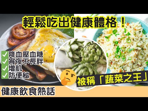 健康飲食百科｜9招教你輕鬆吃出好體格！｜營養師破解健康迷思｜降血壓血脂飲食方法｜護眼、腸道健康食物｜健康科普｜健康熱話8分鐘
