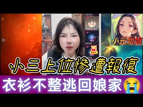 拜金女鮑魚被搞爛🤯...嫁億萬老闆慘變乞丐！😱小三上位慘遭集體報復💣繼子深夜闖房間扯頭髮！💔寡婦衣衫不整逃回娘家😭| 小元徒弟,幸如感情 #小元姐姐 #廣東話 FISH 33 豪門黑幕 小三上位