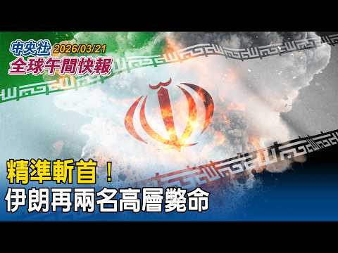 美國再增兵!川普突發文考慮縮減對伊軍事行動|精準斬首!伊朗高層死亡筆記本再添兩人|2026/03/21 中央社全球午間快報