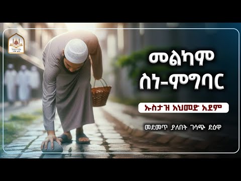 መልካም ስነ ምግባር! |ኡስታዝ አህመድ አደም|ustaz ahmed adem|ሀዲስ በአማርኛ|ሀድስ በአማርኛ|hadis amharic|dawa