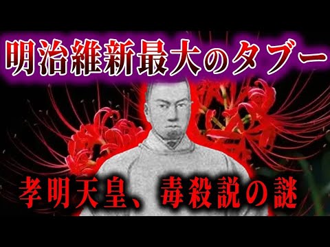 【ゆっくり解説】孝明天皇毒殺説の謎。