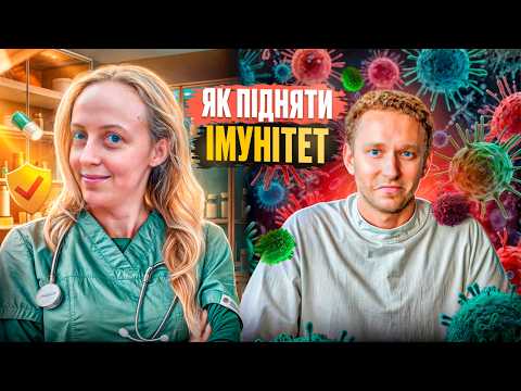 Чому одні люди хворіють, а інші ні? ЩО ВПЛИВАЄ НА НАШ ІМУНІТЕТ? Імунолог та біолог про здоровʼя