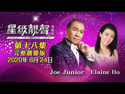 星級靚聲演唱廳 #18丨Joe Junior / Elaine Ho丨完整靚聲版