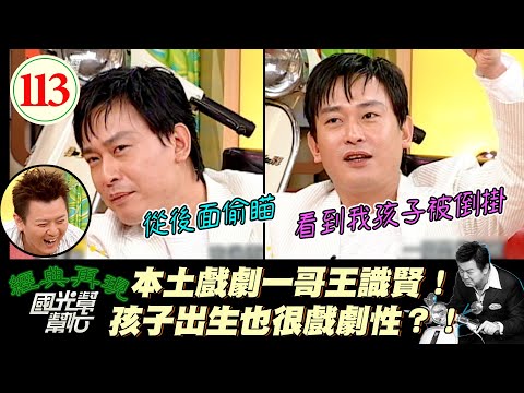 【國光幫幫忙】角頭老大王識賢原來也有柔情的一面！螢幕鐵漢忍不住真情流露！流下男兒淚竟是因為妻女！？～男人有淚該不該輕彈？EP113｜國光幫幫忙之回到最初｜20050928｜王識賢