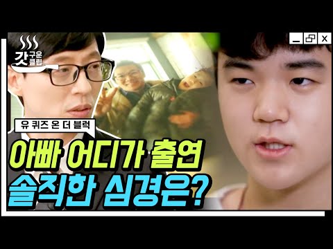 [#YouQuizOnTheBlock] Dad, where were you not close with Yoon Min-soo back then?! The nation's onl...