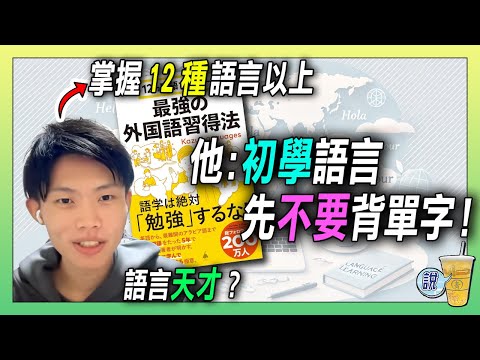 超級多語達人(Kazu)公開學習秘訣，學習效率提升 300%！/ 多數人初學外語都會踩錯的第一步是什麼? | 青茶說