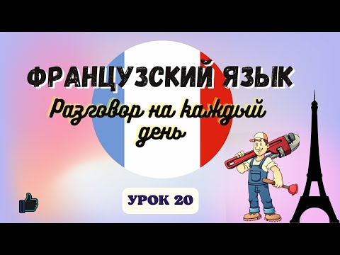 ПОЛОМКИ В ДОМЕ на ФРАНЦУЗСКОМ ЯЗЫКЕ!  🇨🇵  Диалог на Французском - УРОК 20!