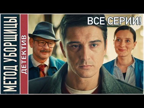 ВСЕ СЕРИИ! 🔥 Метод уборщицы (2023).  Детектив, мелодрама.