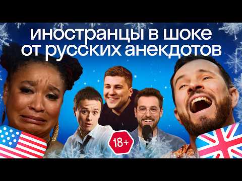 Foreigners' reactions to Russian jokes: jokes from subscribers and celebrities!