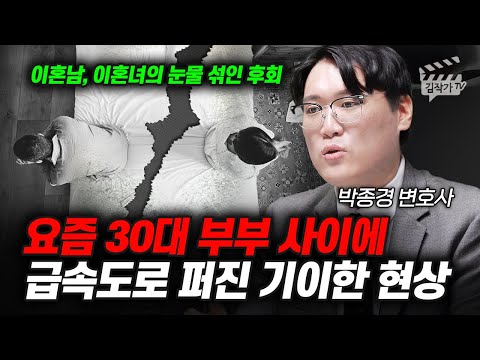 요즘 30대 부부 사이에 급속도로 퍼진 기이한 현상 (박종경 변호사)