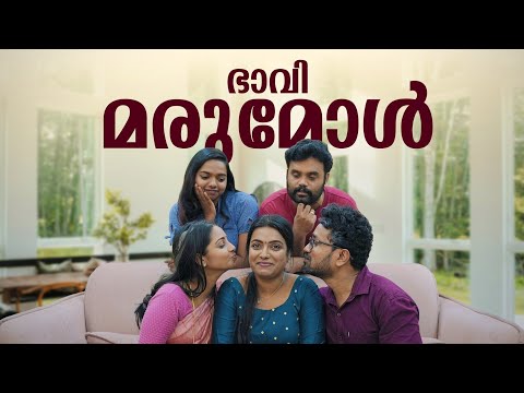 || ഭാവി മരുമകൾ ||Bhavi Marumakal|| Sanju&Lakshmy|| Enthuvayith|| Malayalam Comedy||Fun||