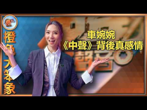 中年好聲音4｜車婉婉從評審角度看公平性｜袁帥離場點睇？復活賽的可能性?｜最難忘參賽者｜李金凱有大愛 ｜歌手走紅先決條件