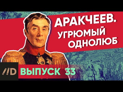 Серия 33. Аракчеев. Угрюмый однолюб