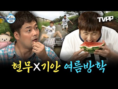 【#TVPP】 여름방학 특집🌞 여행을 떠난 현무X기안! 두 남자의 기묘한 이야기가 시작되는데...😨 | 나혼자산다 | TVPP | MBC 210813 방송 외