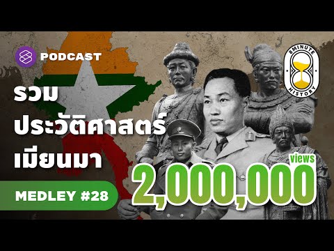 รวมประวัติศาสตร์เมียนมา จากอาณานิคมอังกฤษสู่ชาติที่ยังไม่สงบ | 8 Minute History MEDLEY #28