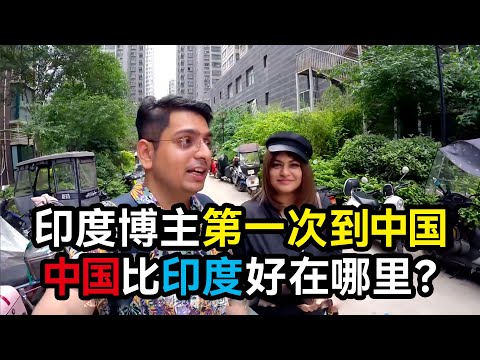 印度网红博主第一次到中国旅游，全程震惊到合不拢嘴。