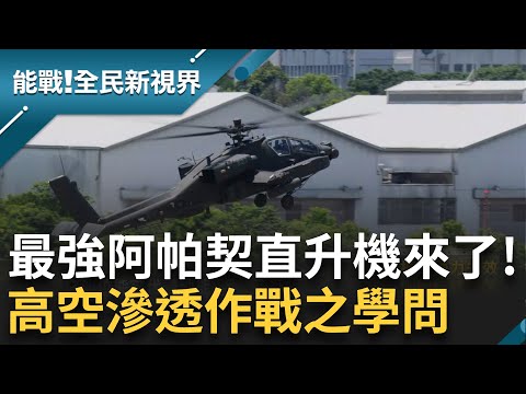傳說中的最強阿帕契! 了解航特官兵戰力的強大威力 作為空中作戰的指揮中心 性能展空優 空降兵力也是門學問｜曾鈴媛主持｜【能戰全民新視界】20241006｜三立新聞台
