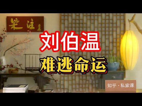 《老梁故事会》劉伯溫：神機妙算的傳奇人生，為何最終難逃悲劇命運？老梁為妳揭秘！#劉伯溫 #神機妙算 #老梁故事匯 #歷史揭秘 #朱元璋 #明朝 #傳奇人生 #晚年悲劇