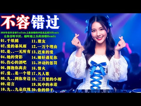 2026年在抖音和 YouTube 上最劲爆的 50 首高品质 DJ Remix，让你百听不厌: 《千纸鹤》《爱的暴风雨》《是否我真的一无所有》《她的背影》《伤心的酒吧》越听越上头的劲爆Remix