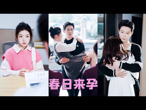 【FULL】總裁一直以為自己是絕嗣體質，本打算一輩子獨孤終老，沒想到那晚一夜迷情他竟把剛滿18歲的小丫頭肚子搞大，從此禁慾佛子跌落神壇化身寵妻狂魔，把嬌妻接回豪門寵到腿軟！#短劇 #甜寵 #總裁灰姑娘