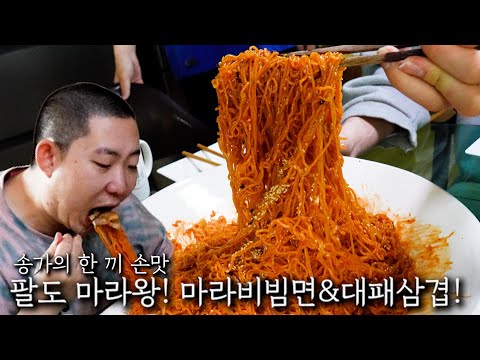 팔도 마라왕! 마라비빔면 & 대패삼겹살!